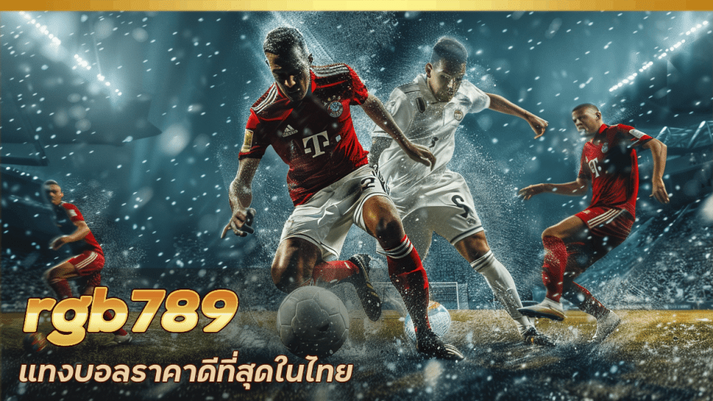 rgb789 แทงบอลราคาดี